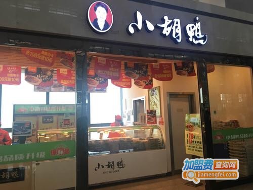 小胡鸭加盟费