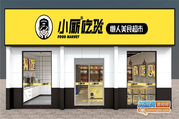 小厮吃货懒人美食超市加盟费