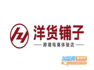 洋货铺子加盟电话