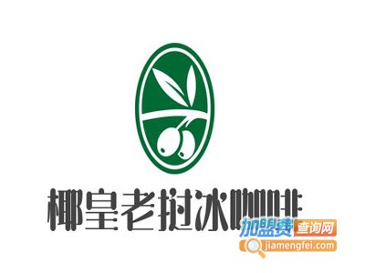 椰皇老挝冰咖啡加盟电话