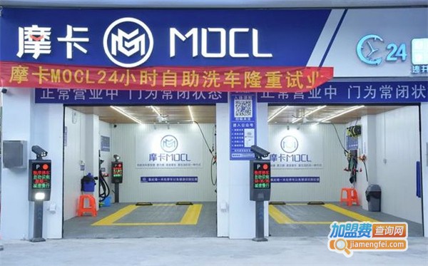 摩卡MOCL自助洗车加盟费