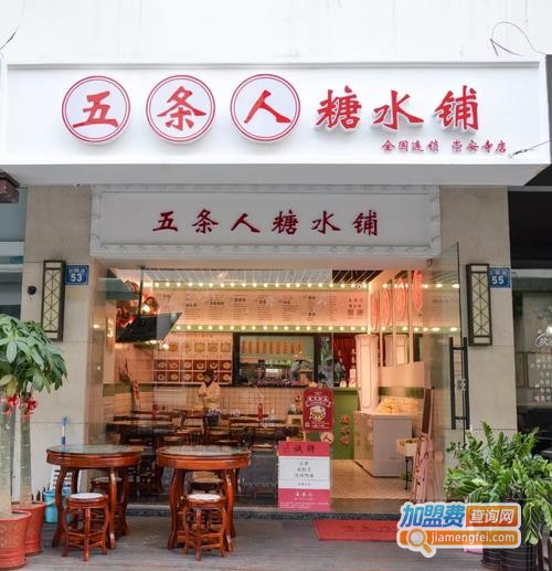 五条人糖水铺加盟