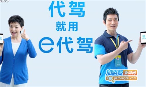 e代驾加盟