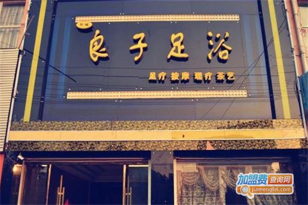 良子足疗加盟