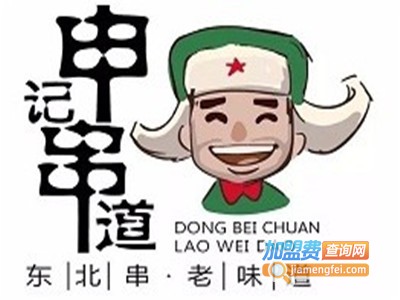 申记串道烧烤加盟电话