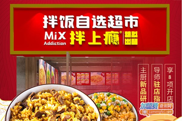 拌上瘾精品拌饭加盟