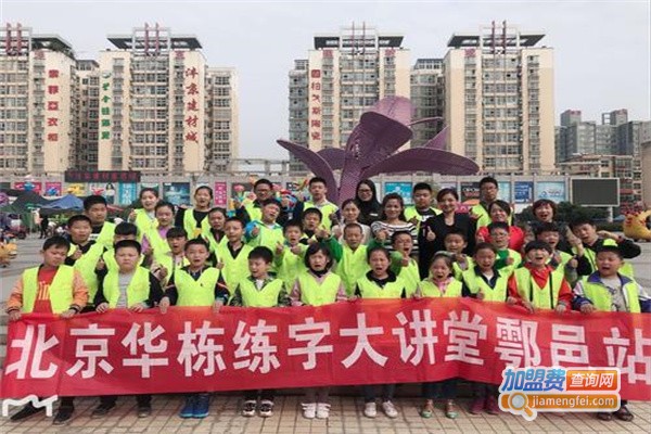 华栋练字大讲堂加盟