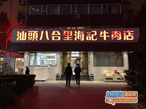 八合里海记牛肉店加盟