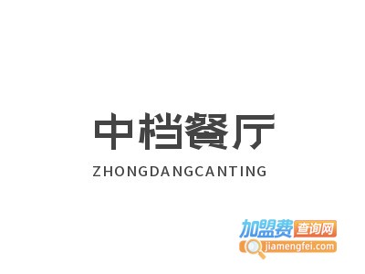 中档餐馆加盟电话