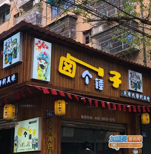 卤个锤子加盟费