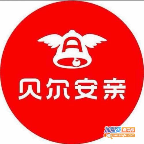 贝尔安亲托管加盟费