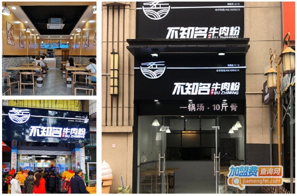 不知名牛肉粉加盟