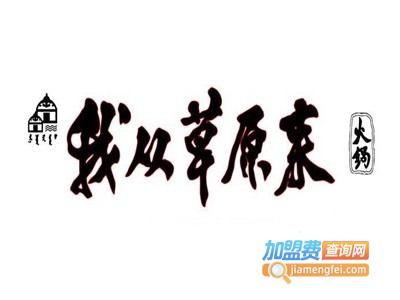 我从草原来火锅加盟电话