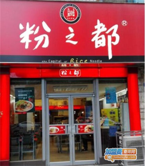 粉之都加盟