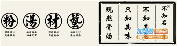 不知名牛肉粉加盟