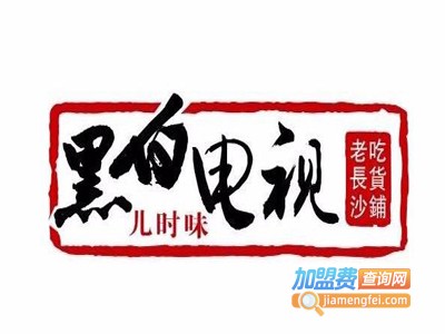 黑白电视老长沙吃货铺加盟电话