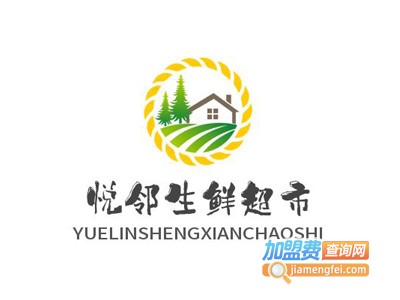 悦邻生鲜超市加盟电话