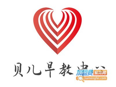 贝儿早教中心加盟电话
