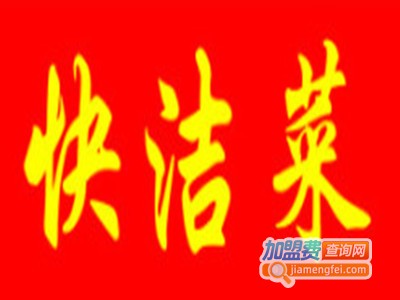 快洁菜加盟电话