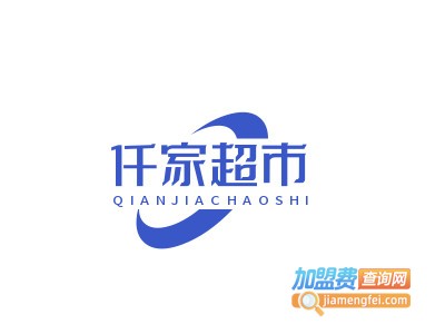 仟家超市加盟电话