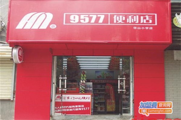 9577连锁便利店加盟费