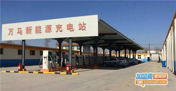 万马充电桩加盟