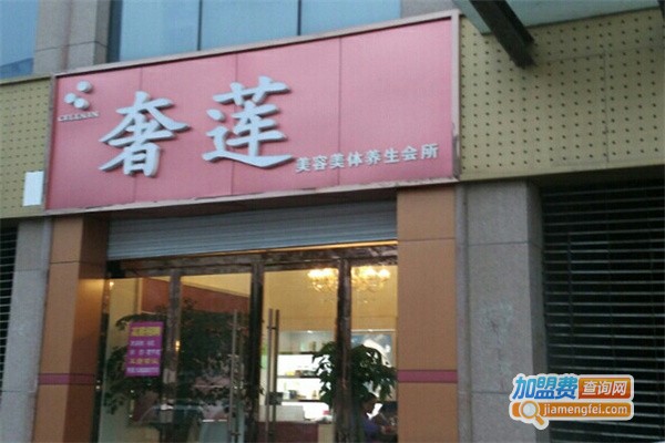 奢莲美容院