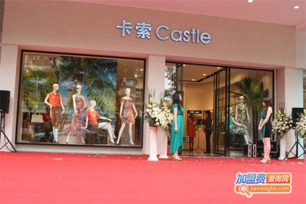 卡索Castle门店