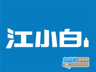 江小白酒加盟电话