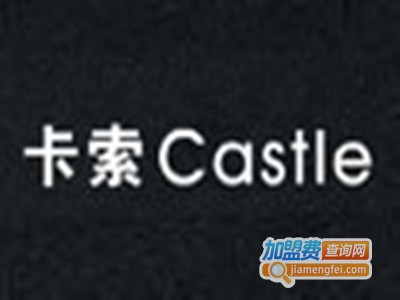 卡索Castle加盟费