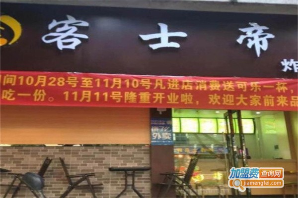 客士帝加盟