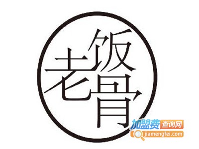 老饭骨加盟电话