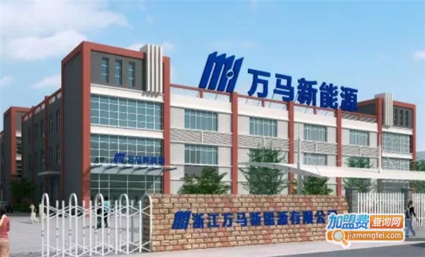 万马充电桩加盟