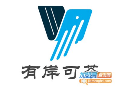 有岸可茶加盟电话