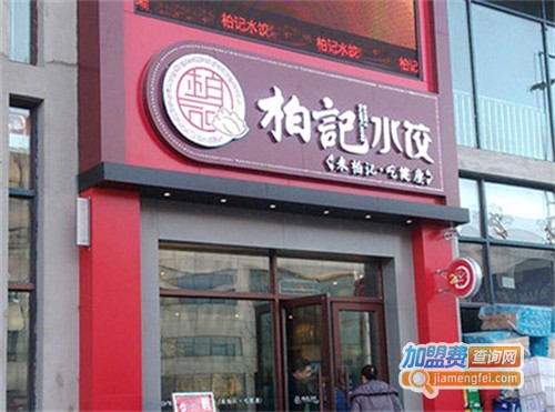 柏记饺子加盟