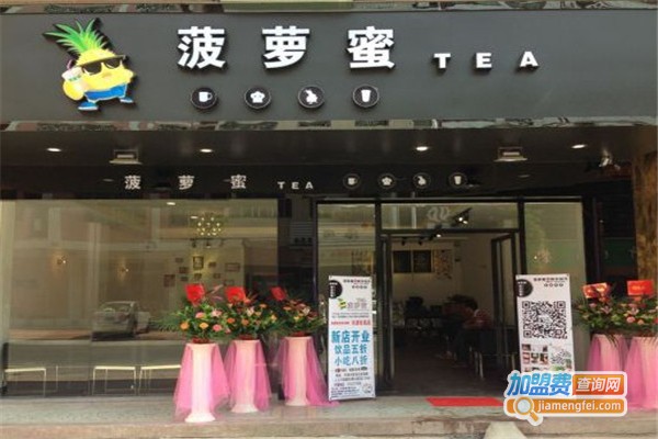 菠萝蜜奶茶店加盟费