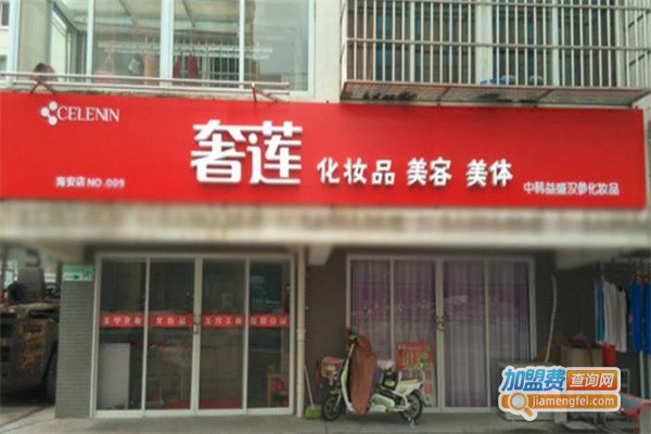 奢莲美容院
