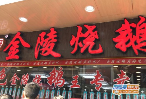 金陵烧鹅熟食店加盟费