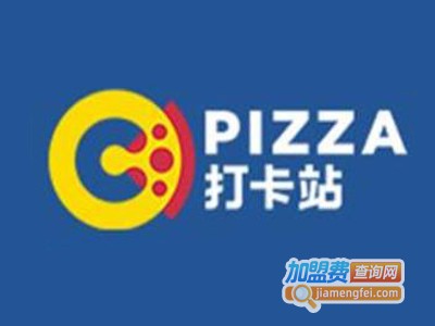 pizza打卡站加盟费