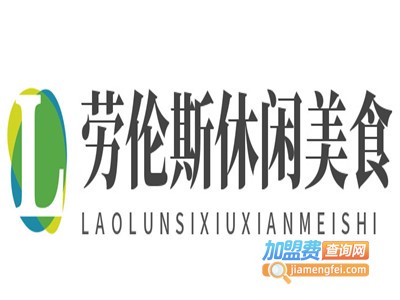 劳伦斯休闲美食加盟电话