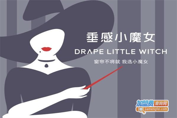 垂感小魔女窗帘加盟