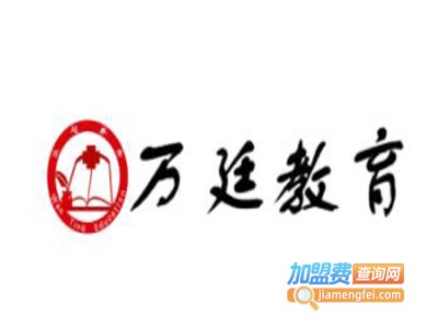 万廷教育加盟电话