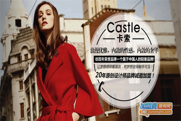 卡索Castle加盟