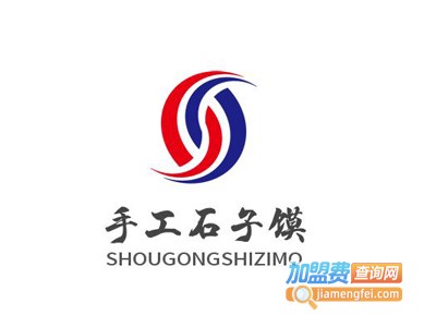 手工石子馍加盟电话