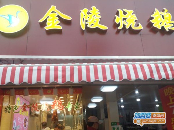 金陵烧鹅熟食店加盟费