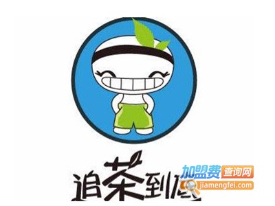 追茶到底奶茶店加盟电话