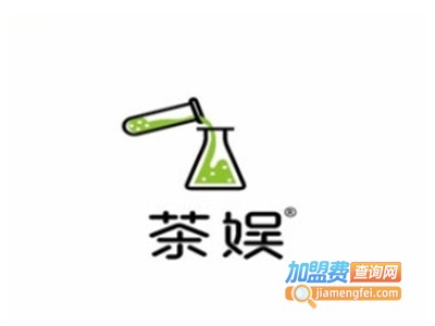 茶娱奶茶加盟电话