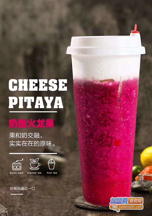 一世茶约加盟费