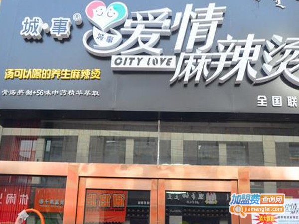 城·事爱情麻辣烫加盟费
