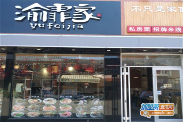 渝菲家面馆加盟